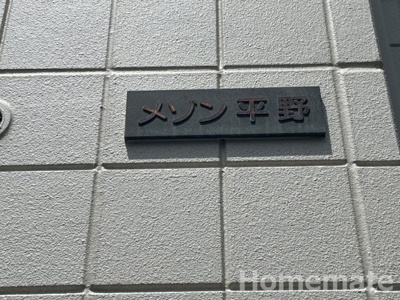 【その他共用部分】 | メゾン平野