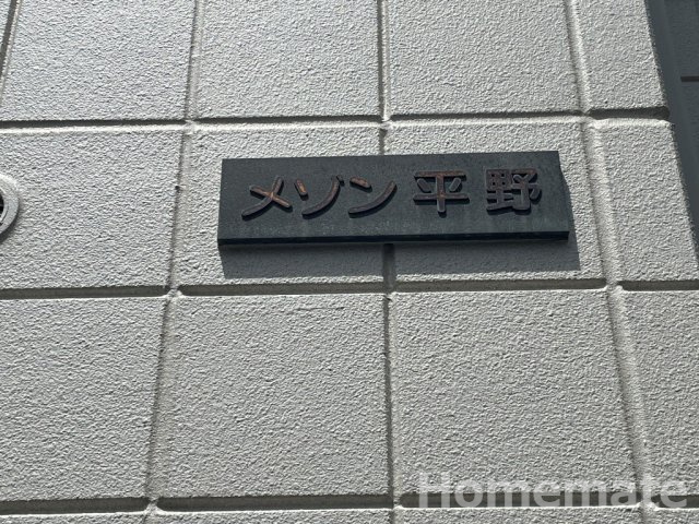 【その他共用部分】 | メゾン平野