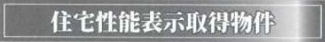 【その他】 | 秦野市堀山下 4号棟 3期 | 住宅性能評価書対応（設計・建設）