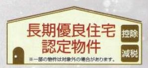 【その他】 | 秦野市堀山下 5号棟 3期 | 長期優良住宅