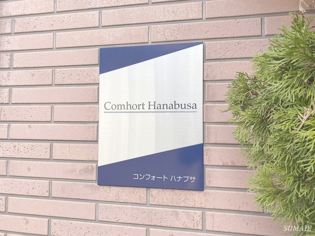 コンフォート ハナブサの周辺|ランドマーク☆