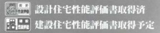 【その他】 | 秦野市堀山下 6号棟 3期 | 住宅性能評価書対応（設計・建設）