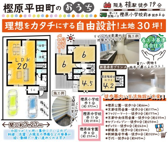 樫原平田町　新築参考プラン　建築条件付土地