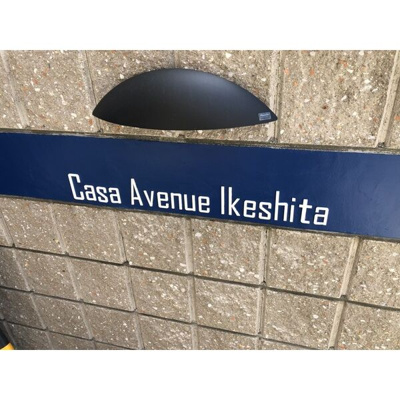 【その他】 | CASA AVENUE IKESHITA