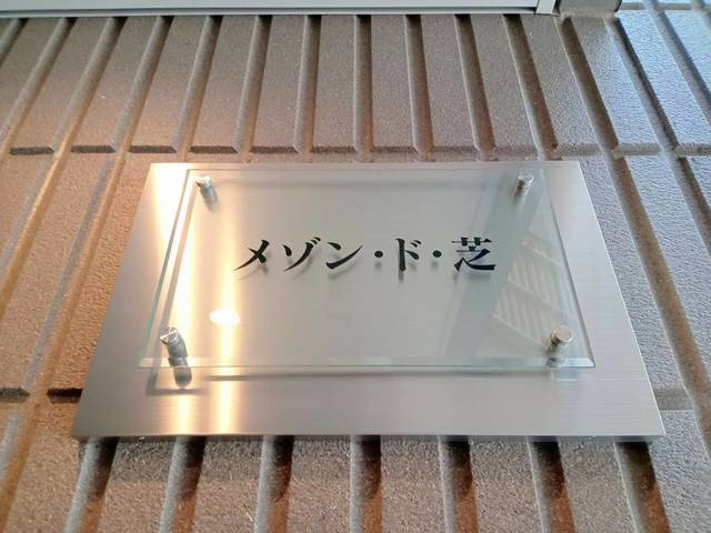 メゾン・ド・芝の周辺
