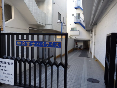 【その他共用部分】 | 初台富士ハイライズ