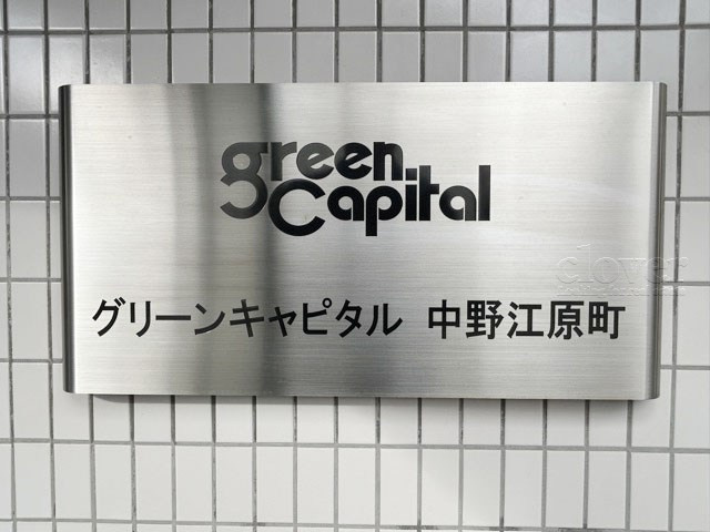 【現況写真】 | グリーンキャピタル中野江原町 | エントランスに掲げられた、マンション名を示す館銘板。さほど激しく主張はしませんが、しっかりと掲示されています。～即日のご見学可能～　お問合せはお気軽にどうぞ。
