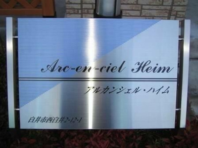 【ロビー】 | アルカンシェル・ハイム