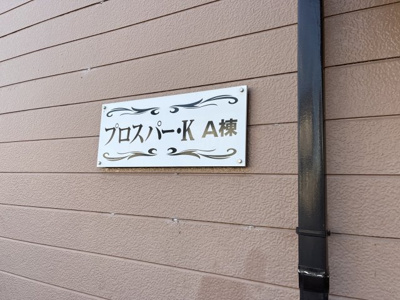 【その他】 | プロスパーK A棟