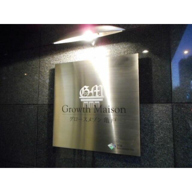 グロースメゾン亀戸のエントランス