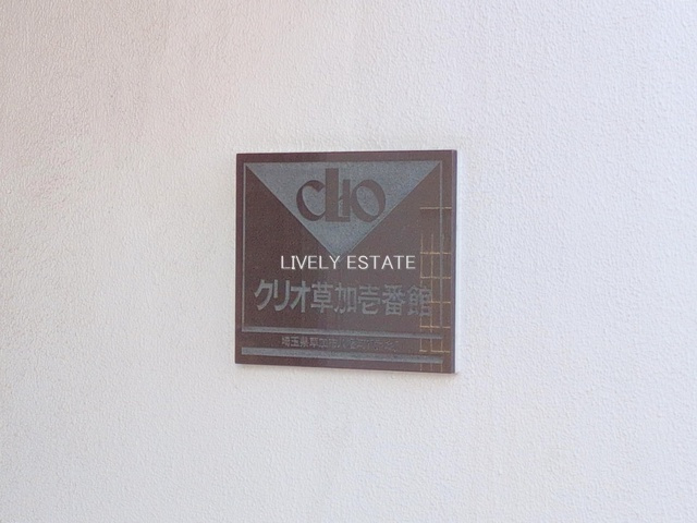 クリオ草加壱番館のその他