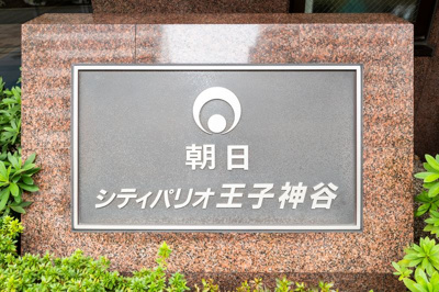 【その他】 | 朝日シティパリオ王子神谷
