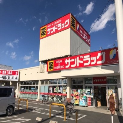 メゾン壱番館の周辺|サンドラックまで250m