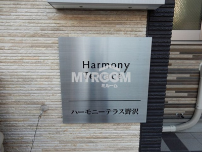 【その他】 | ハーモニーテラス野沢