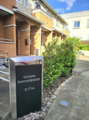 【エントランス】 | ヴィクトワール下高井戸