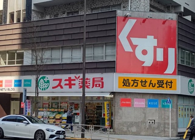 【周辺】 | ハレアカラ東池袋 | スギ薬局東池袋店まで340ｍ