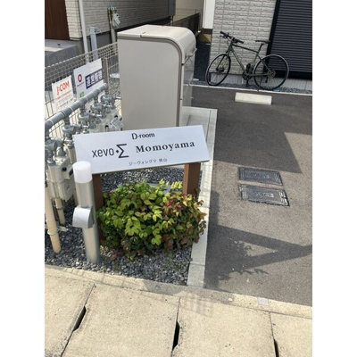 【その他共用部分】 | D-room xevoΣ桃山