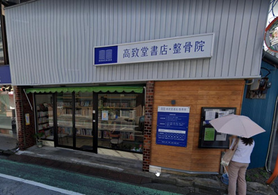 高致堂書店 徒歩9分。 710m