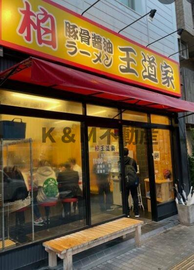 ＮＫビルの周辺|柏王道家まで607m 