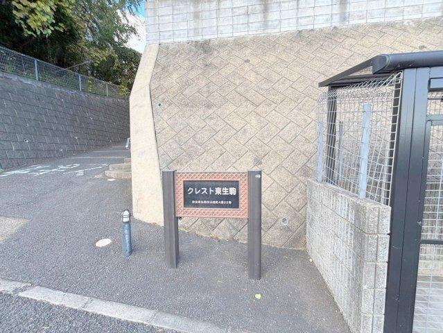 クレスト東生駒のその他