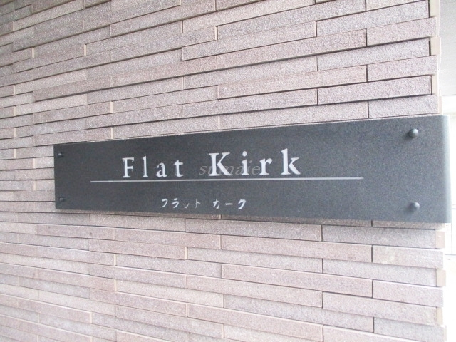 フラットカークの周辺|ランドマークです☆