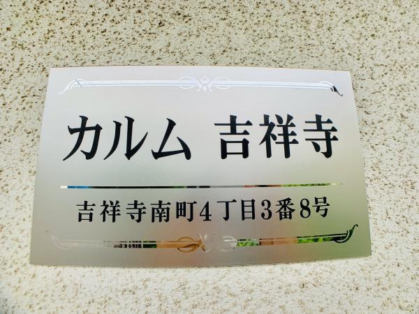 カルム吉祥寺のその他