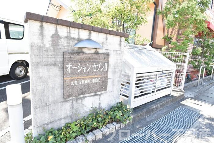 オーシャン セブンⅡのその他共用部分|ゴミ置場