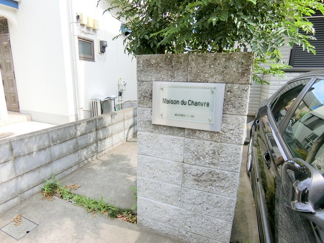 Ｍａｉｓｏｎ ｄｕ ｃｈａｎｖｒｅのエントランス|★閑静な住宅地★　★国立駅まで平坦な道★