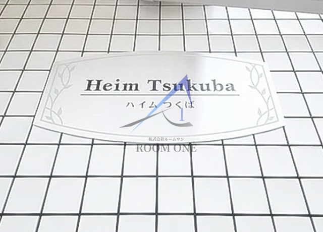 ハイムつくばのエントランス