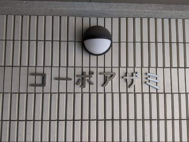 【その他】 | コーポアザミ | コーポアザミ