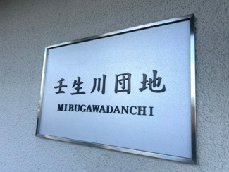 【その他】 | 壬生川団地