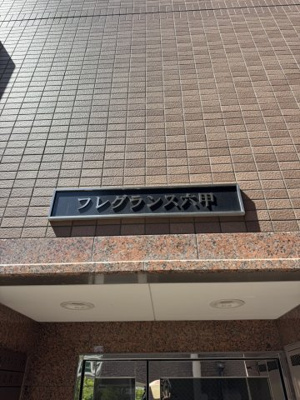 【設備】 | フレグランス六甲