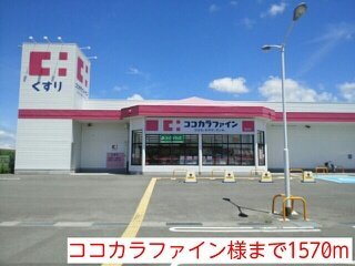 【周辺】 | グランドゥール　ソフィア　Ⅱ | ココカラファイン様まで1570m