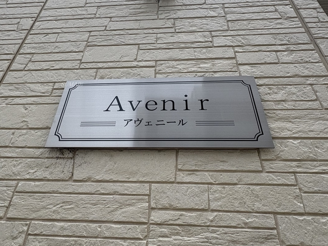 アヴェニールの周辺|ランドマークです☆