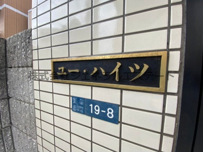 【その他】 | ユー・ハイツ