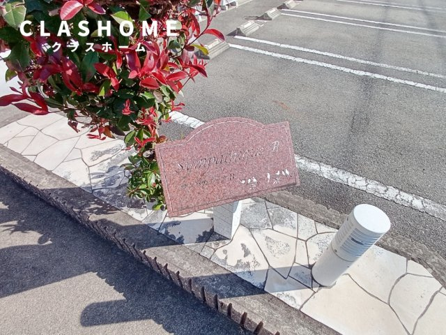サンパティークB　　　刈谷市近郊の賃貸はクラスホーム刈谷店のその他