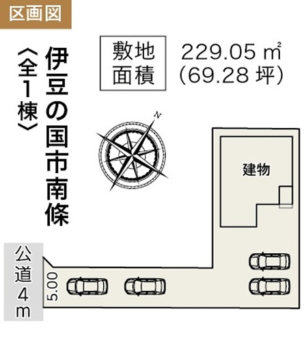 【区画図】 | 伊豆の国市南條　新築一戸建て　全1棟