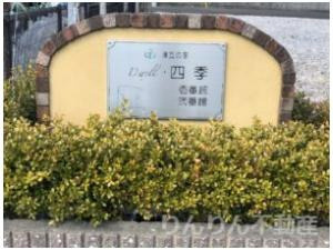 【エントランス】 | Dwell四季2番館