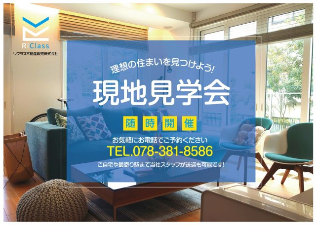 中古戸建　神戸市中央区中島通2丁目3のその他|現地見学会随時開催しております