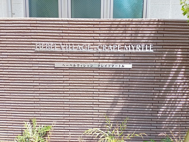 (シニア限定)ヘーベルヴィレッジクレイプマートルのエントランス