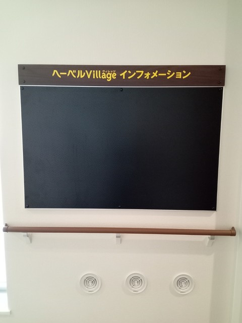 (シニア限定)ヘーベルヴィレッジクレイプマートルのロビー|インフォメーションボード
