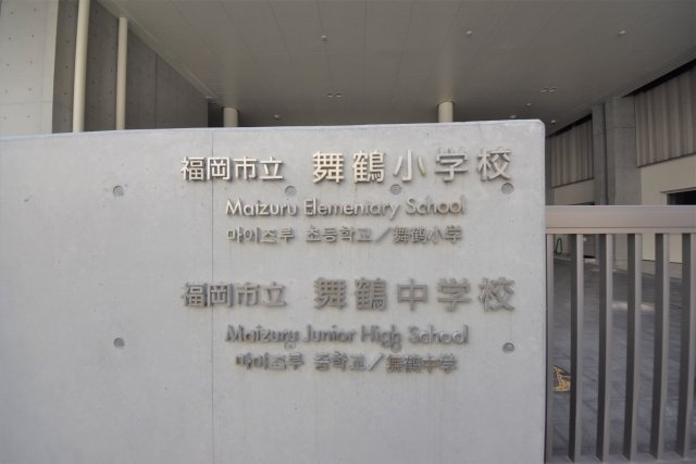 福岡市中央区港3丁目第1-1棟（1号棟）の周辺|舞鶴中学校