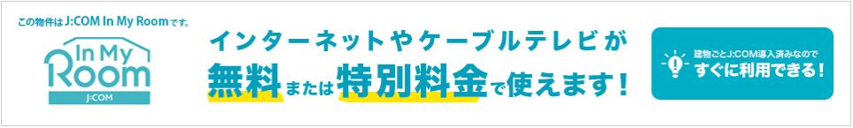 エルメゾン菅野の設備|インターネット使用料無料です！