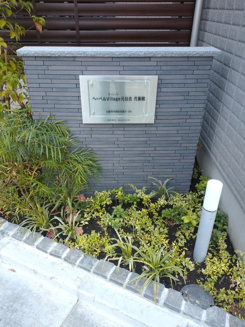 （シニア限定）ヘーベルVillage元住吉弐番館のエントランス