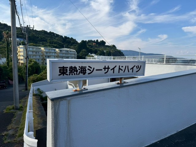 東熱海シーサイドハイツ