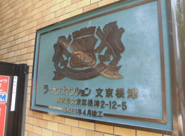 ライオンズマンション文京根津のその他