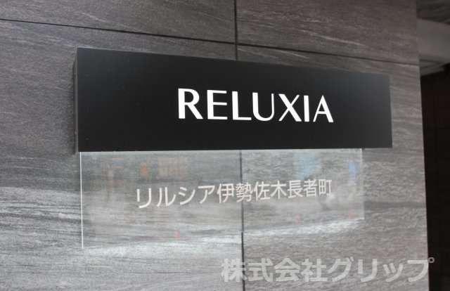RELUXIA伊勢佐木長者町のその他