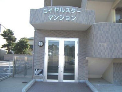 【エントランス】 | ロイヤルスターマンション