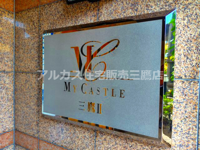 【内覧動画公開中！】マイキャッスル三鷹Ⅱのエントランス