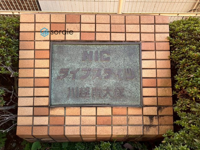 NICライブステイツ川越南大塚　5階のその他|令和7年11月28日撮影。